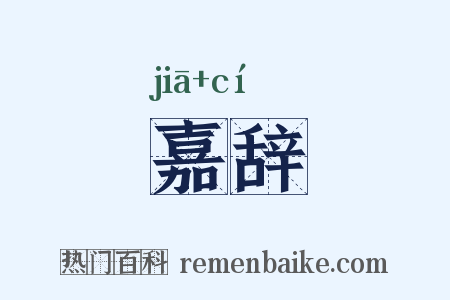 嘉辞是什么意思的图片